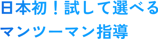 日本初！試して選べるマンツーマン指導