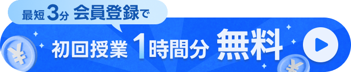 最短3分 会員登録で初回授業1時間分無料キャンペーン