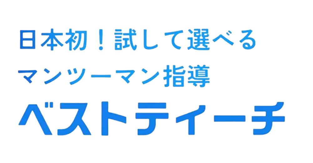 ベストティーチ