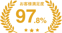 お客様満足度97%